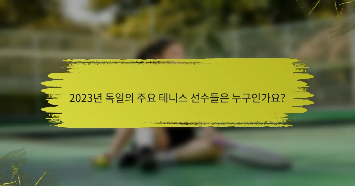 2023년 독일의 주요 테니스 선수들은 누구인가요?