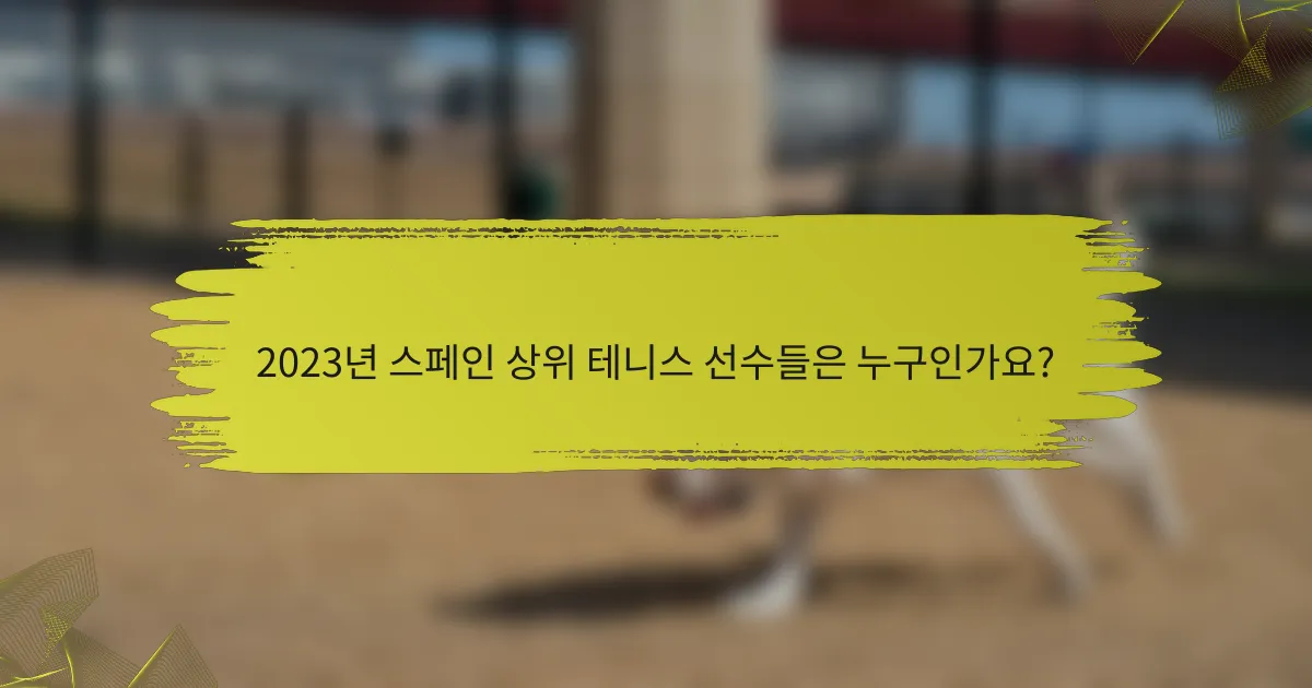 2023년 스페인 상위 테니스 선수들은 누구인가요?