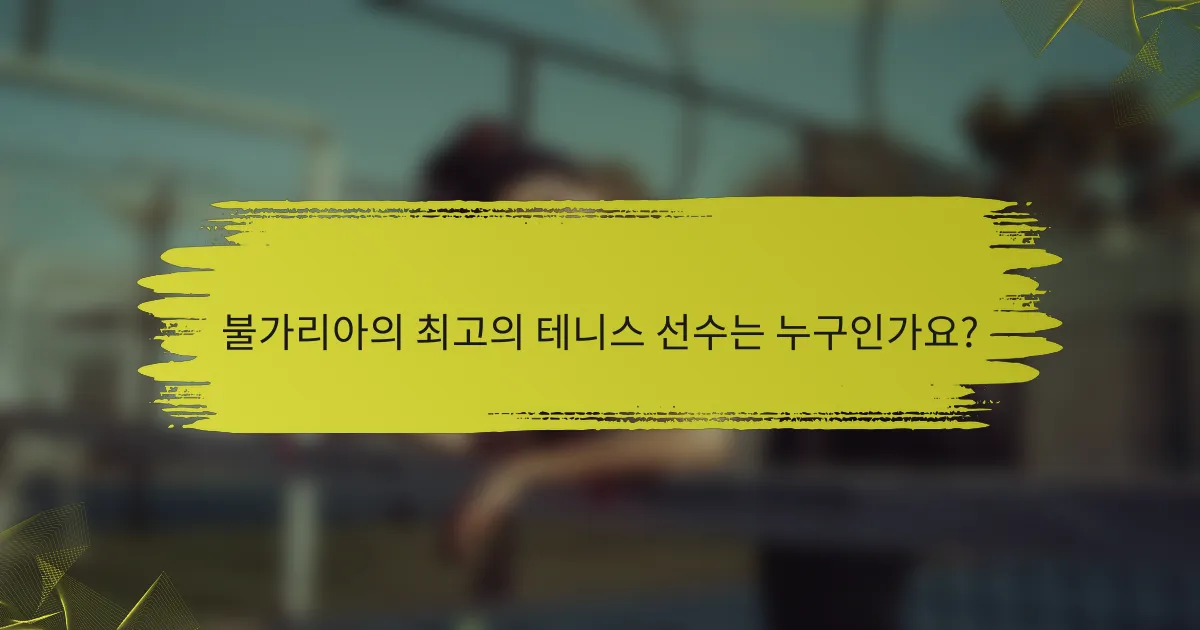 불가리아의 최고의 테니스 선수는 누구인가요?