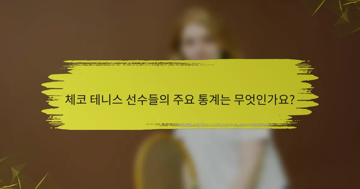 체코 테니스 선수들의 주요 통계는 무엇인가요?