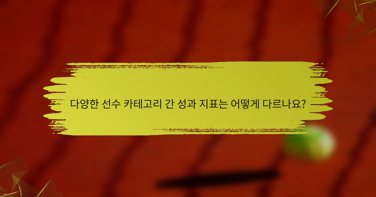 다양한 선수 카테고리 간 성과 지표는 어떻게 다르나요?