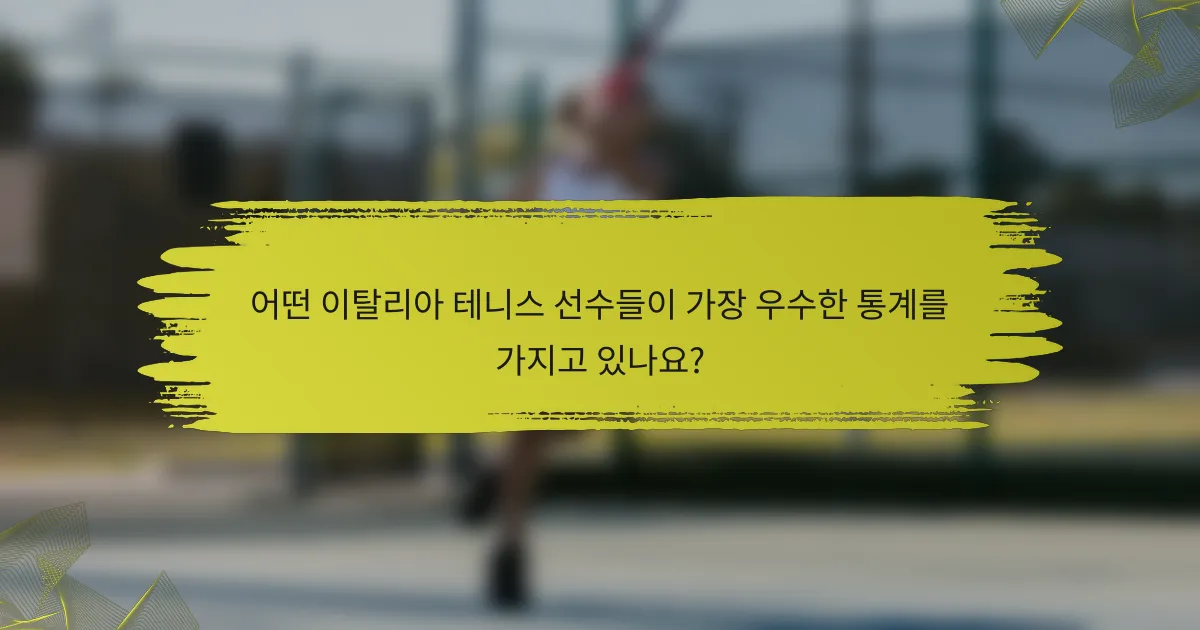 어떤 이탈리아 테니스 선수들이 가장 우수한 통계를 가지고 있나요?