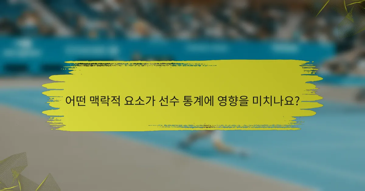 어떤 맥락적 요소가 선수 통계에 영향을 미치나요?