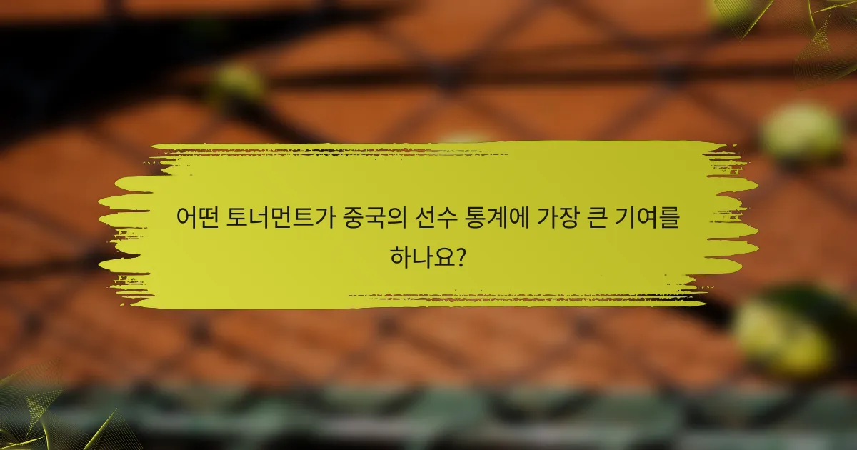 어떤 토너먼트가 중국의 선수 통계에 가장 큰 기여를 하나요?