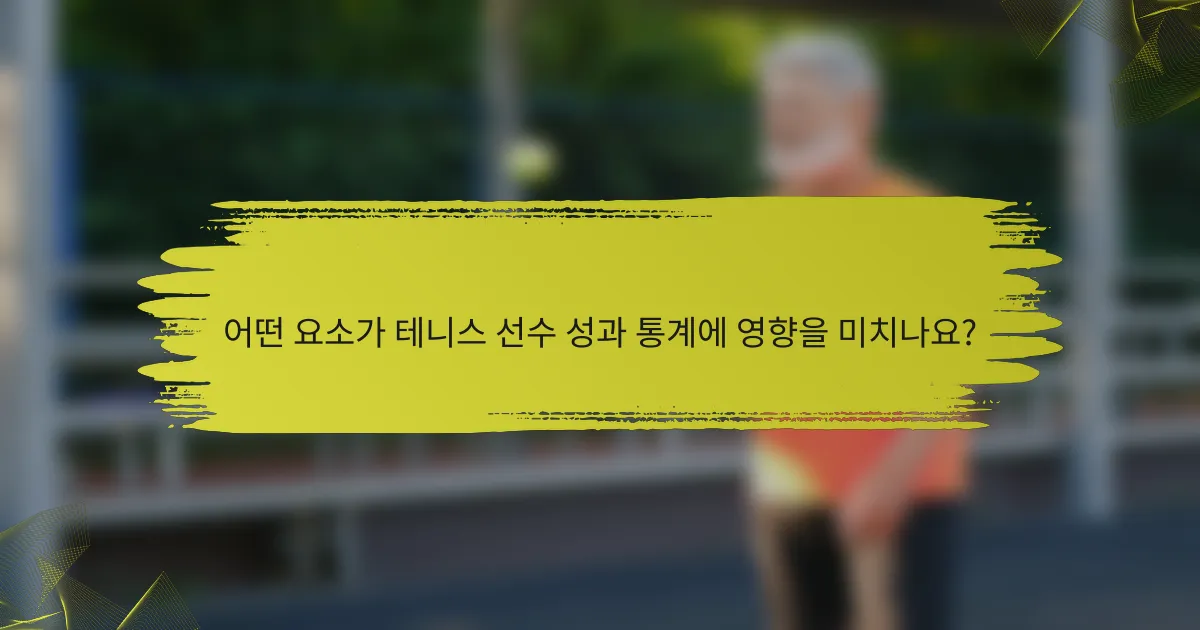 어떤 요소가 테니스 선수 성과 통계에 영향을 미치나요?
