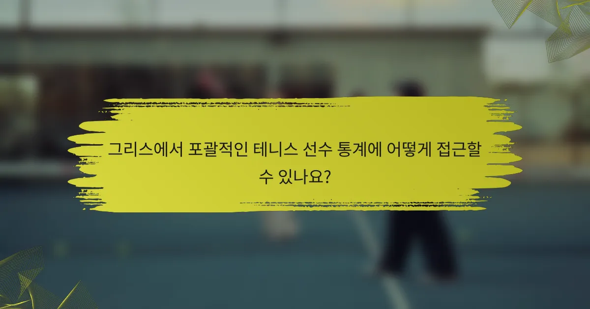 그리스에서 포괄적인 테니스 선수 통계에 어떻게 접근할 수 있나요?