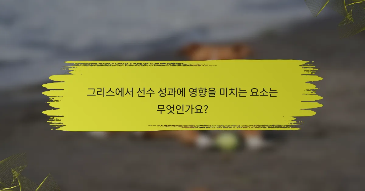 그리스에서 선수 성과에 영향을 미치는 요소는 무엇인가요?