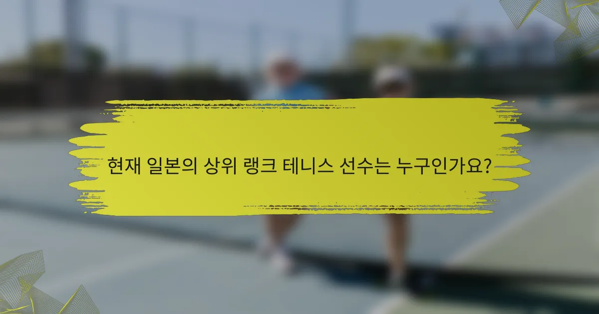 현재 일본의 상위 랭크 테니스 선수는 누구인가요?