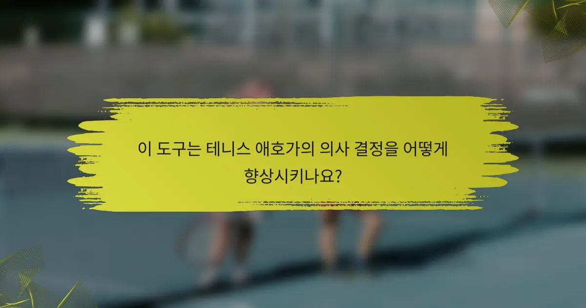 이 도구는 테니스 애호가의 의사 결정을 어떻게 향상시키나요?
