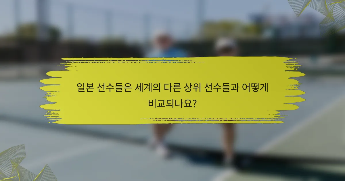 일본 선수들은 세계의 다른 상위 선수들과 어떻게 비교되나요?