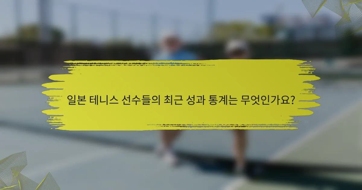 일본 테니스 선수들의 최근 성과 통계는 무엇인가요?