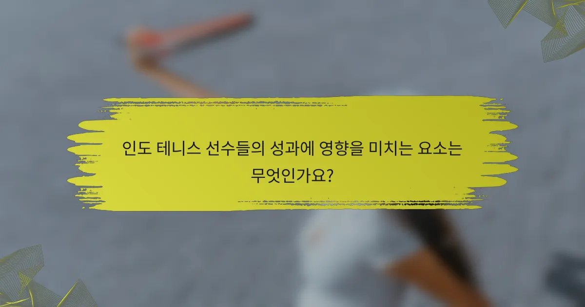 인도 테니스 선수들의 성과에 영향을 미치는 요소는 무엇인가요?