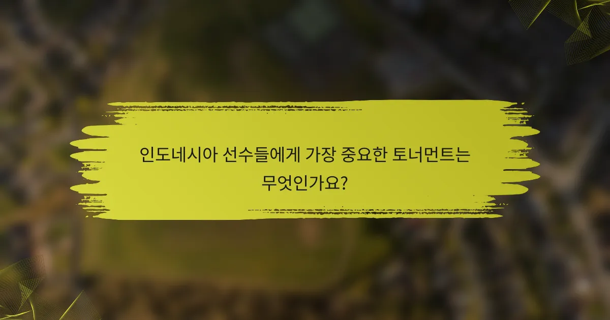 인도네시아 선수들에게 가장 중요한 토너먼트는 무엇인가요?