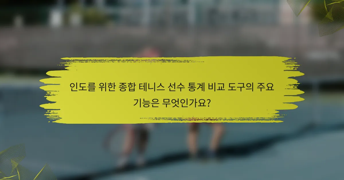 인도를 위한 종합 테니스 선수 통계 비교 도구의 주요 기능은 무엇인가요?