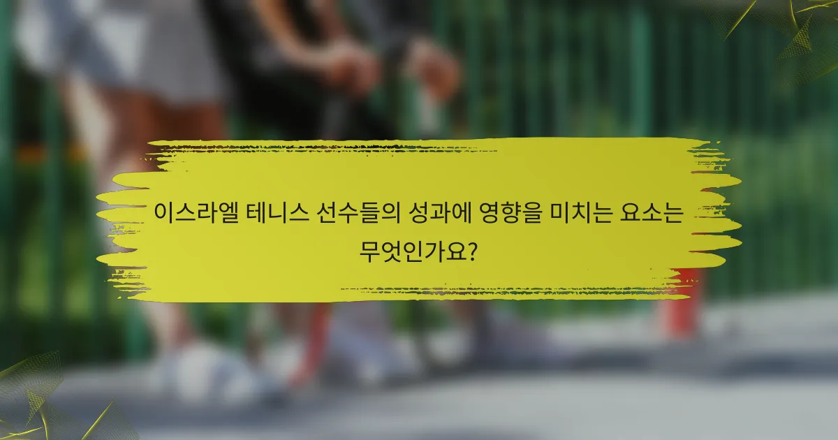 이스라엘 테니스 선수들의 성과에 영향을 미치는 요소는 무엇인가요?