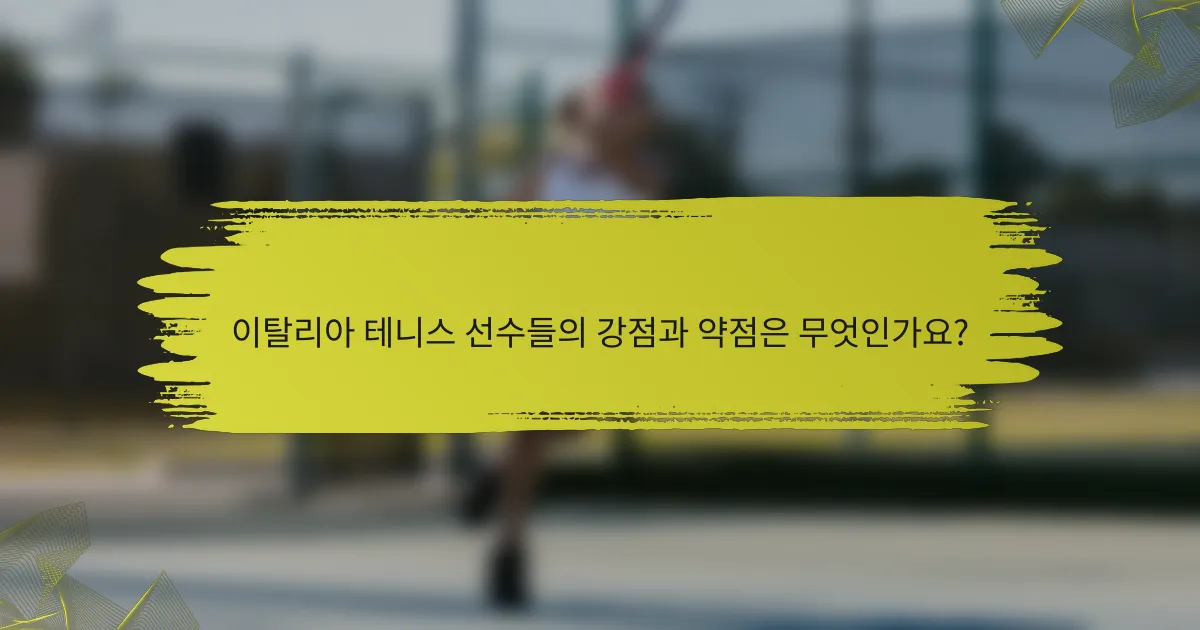 이탈리아 테니스 선수들의 강점과 약점은 무엇인가요?