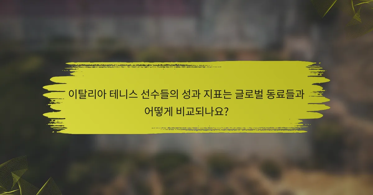 이탈리아 테니스 선수들의 성과 지표는 글로벌 동료들과 어떻게 비교되나요?