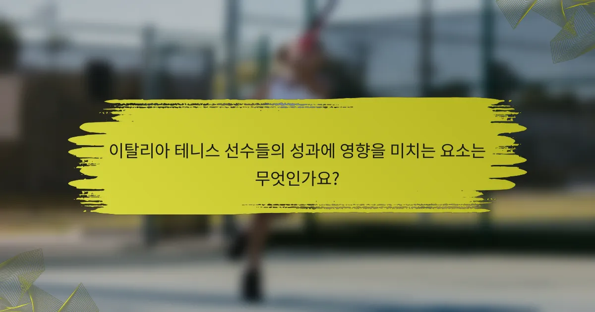 이탈리아 테니스 선수들의 성과에 영향을 미치는 요소는 무엇인가요?