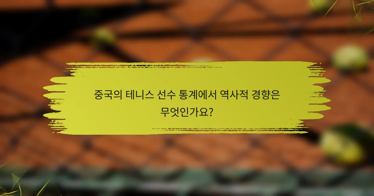중국의 테니스 선수 통계에서 역사적 경향은 무엇인가요?