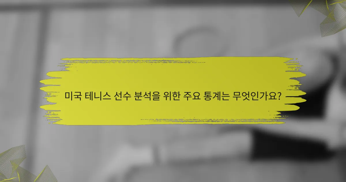 미국 테니스 선수 분석을 위한 주요 통계는 무엇인가요?