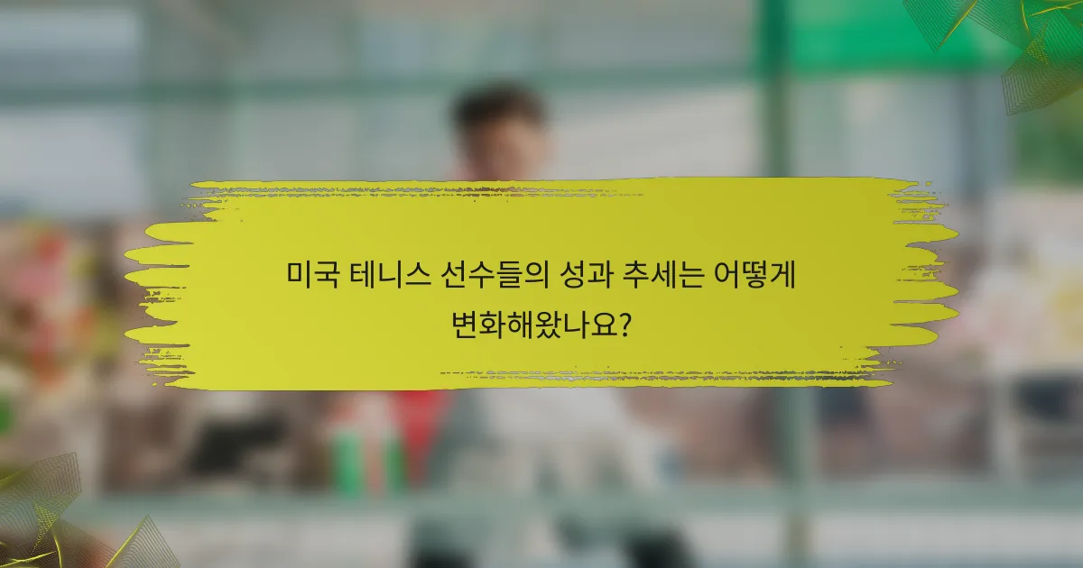 미국 테니스 선수들의 성과 추세는 어떻게 변화해왔나요?