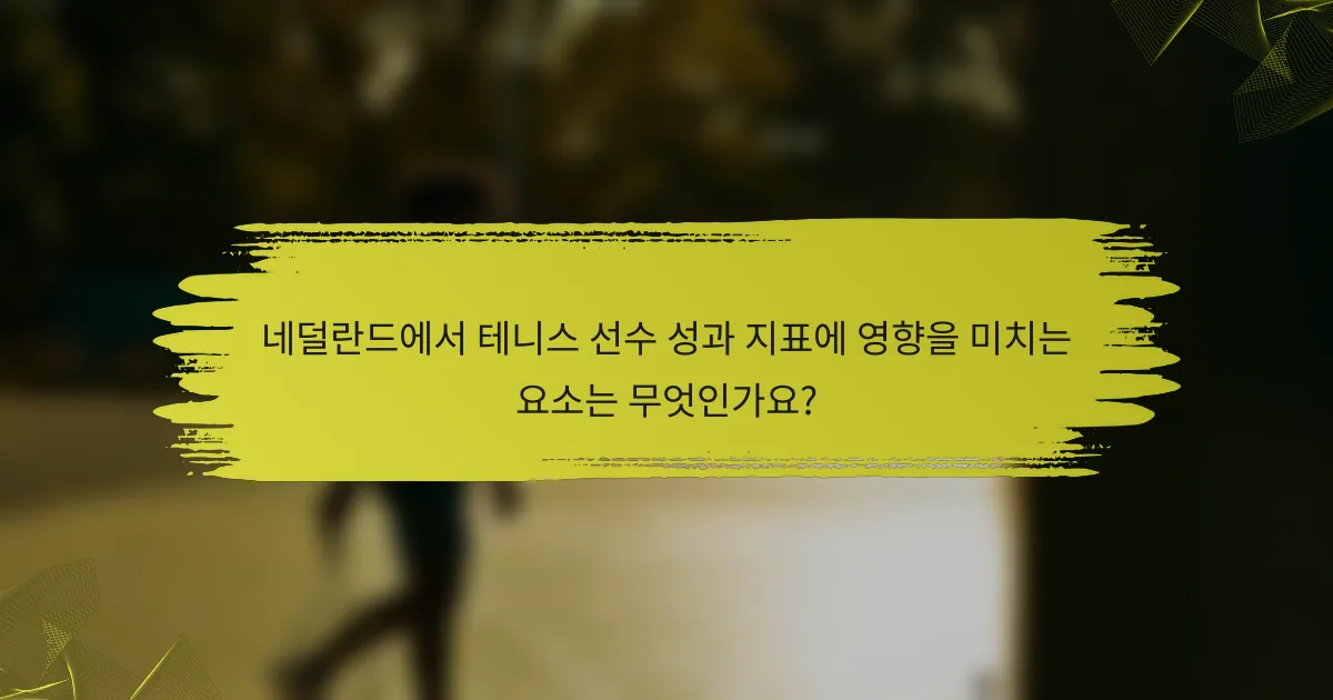 네덜란드에서 테니스 선수 성과 지표에 영향을 미치는 요소는 무엇인가요?