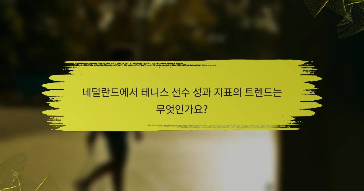 네덜란드에서 테니스 선수 성과 지표의 트렌드는 무엇인가요?
