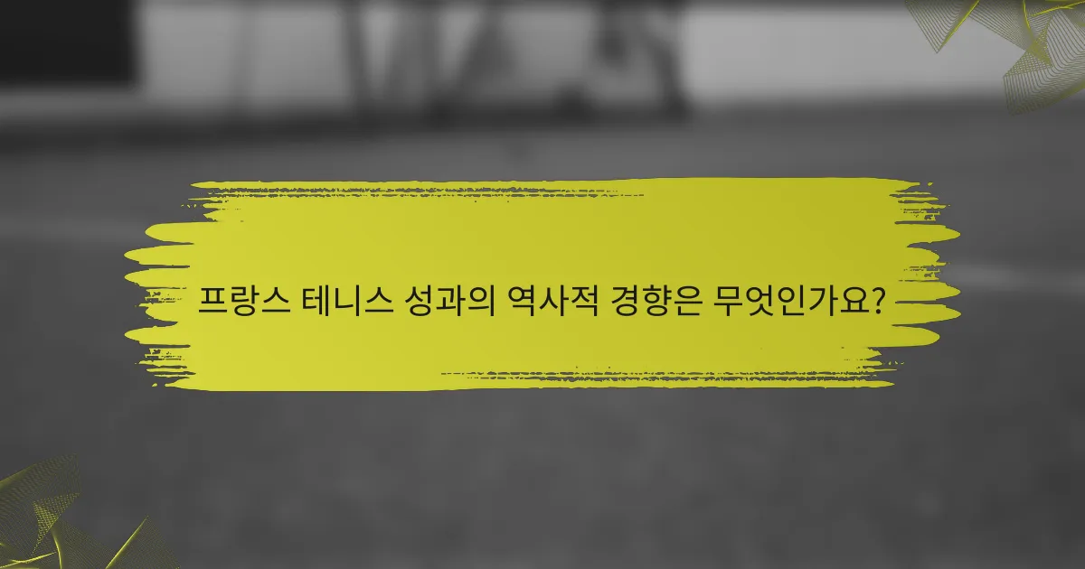 프랑스 테니스 성과의 역사적 경향은 무엇인가요?