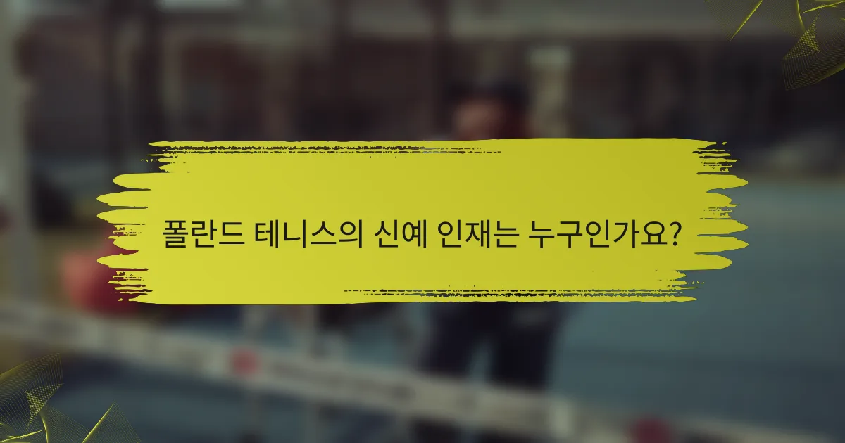 폴란드 테니스의 신예 인재는 누구인가요?