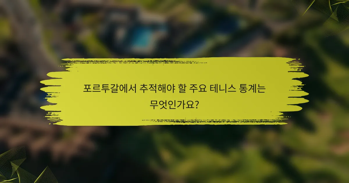 포르투갈에서 추적해야 할 주요 테니스 통계는 무엇인가요?