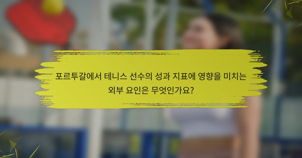 포르투갈에서 테니스 선수의 성과 지표에 영향을 미치는 외부 요인은 무엇인가요?