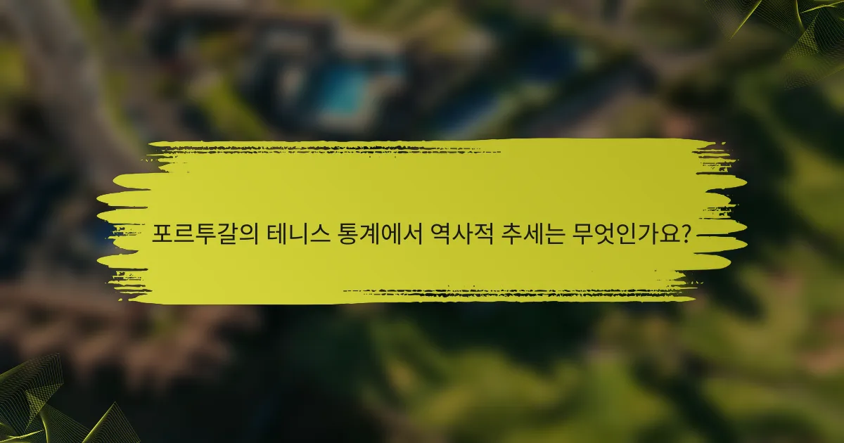 포르투갈의 테니스 통계에서 역사적 추세는 무엇인가요?