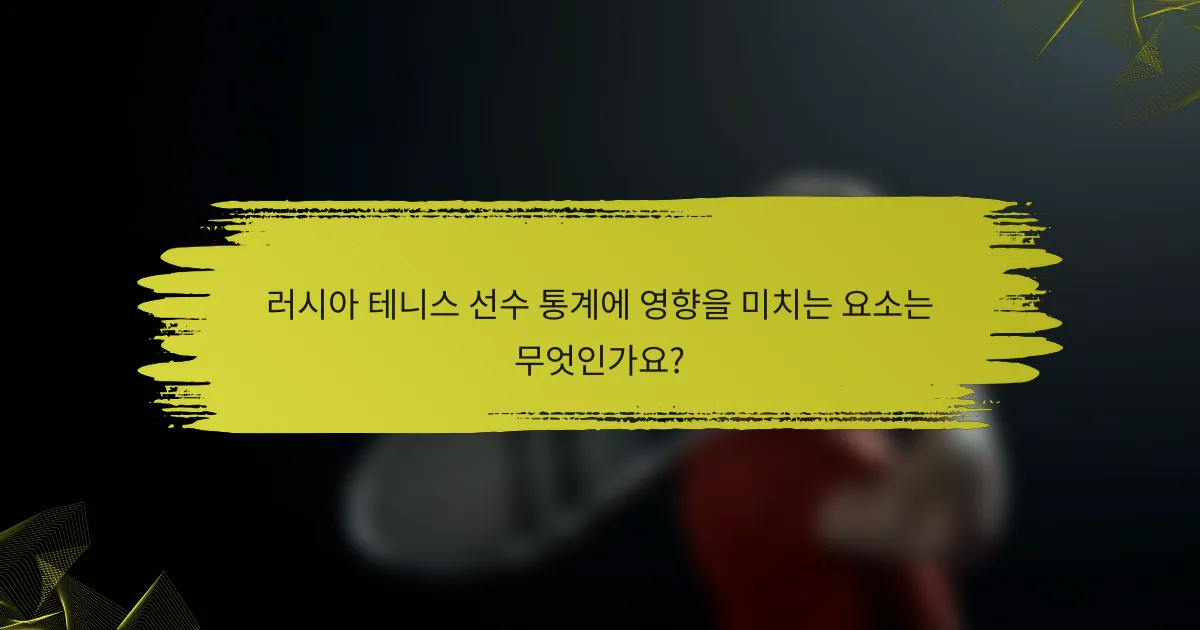 러시아 테니스 선수 통계에 영향을 미치는 요소는 무엇인가요?