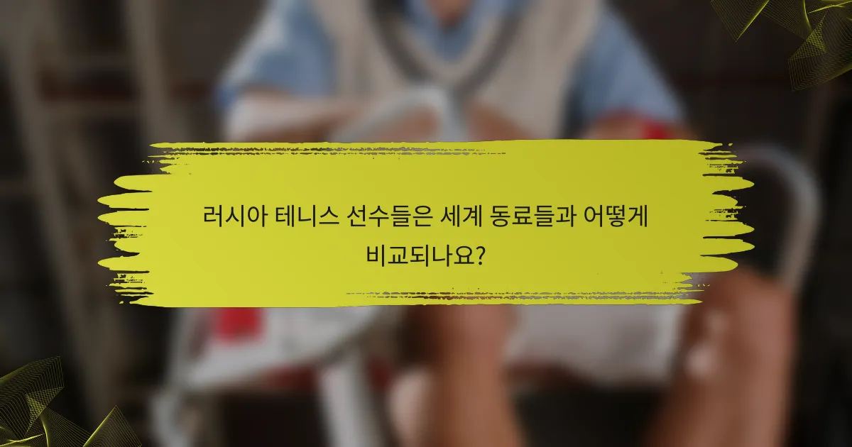 러시아 테니스 선수들은 세계 동료들과 어떻게 비교되나요?