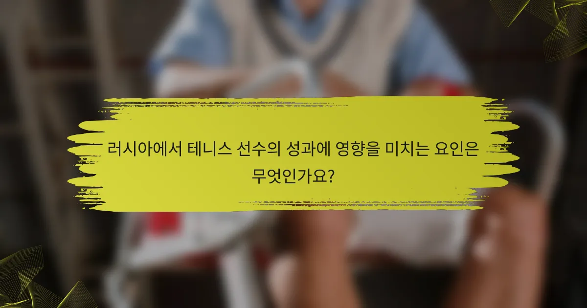 러시아에서 테니스 선수의 성과에 영향을 미치는 요인은 무엇인가요?
