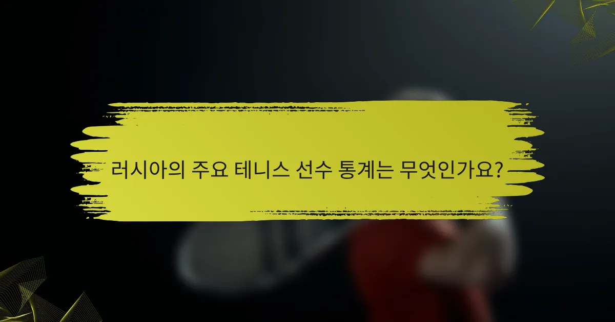 러시아의 주요 테니스 선수 통계는 무엇인가요?