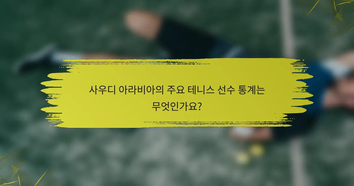 사우디 아라비아의 주요 테니스 선수 통계는 무엇인가요?