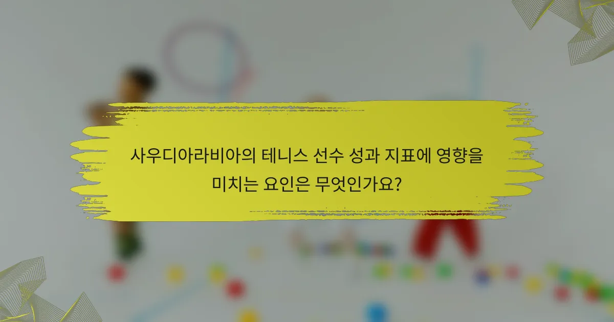 사우디아라비아의 테니스 선수 성과 지표에 영향을 미치는 요인은 무엇인가요?