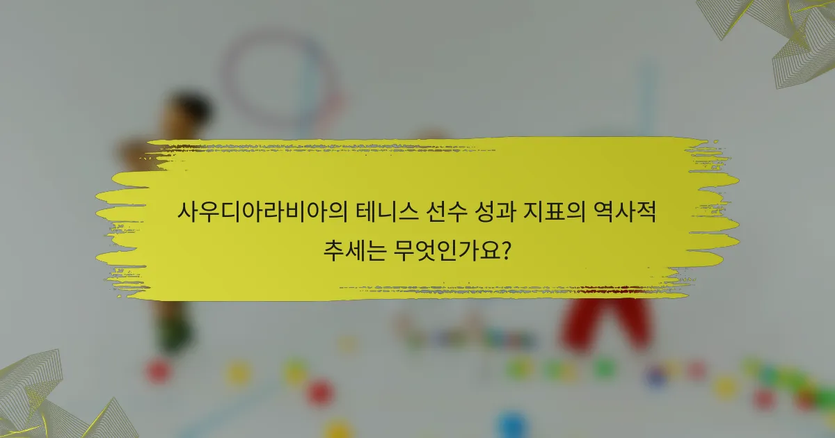 사우디아라비아의 테니스 선수 성과 지표의 역사적 추세는 무엇인가요?