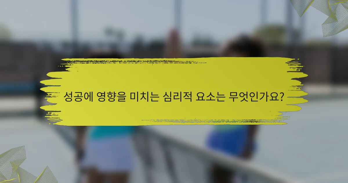 성공에 영향을 미치는 심리적 요소는 무엇인가요?