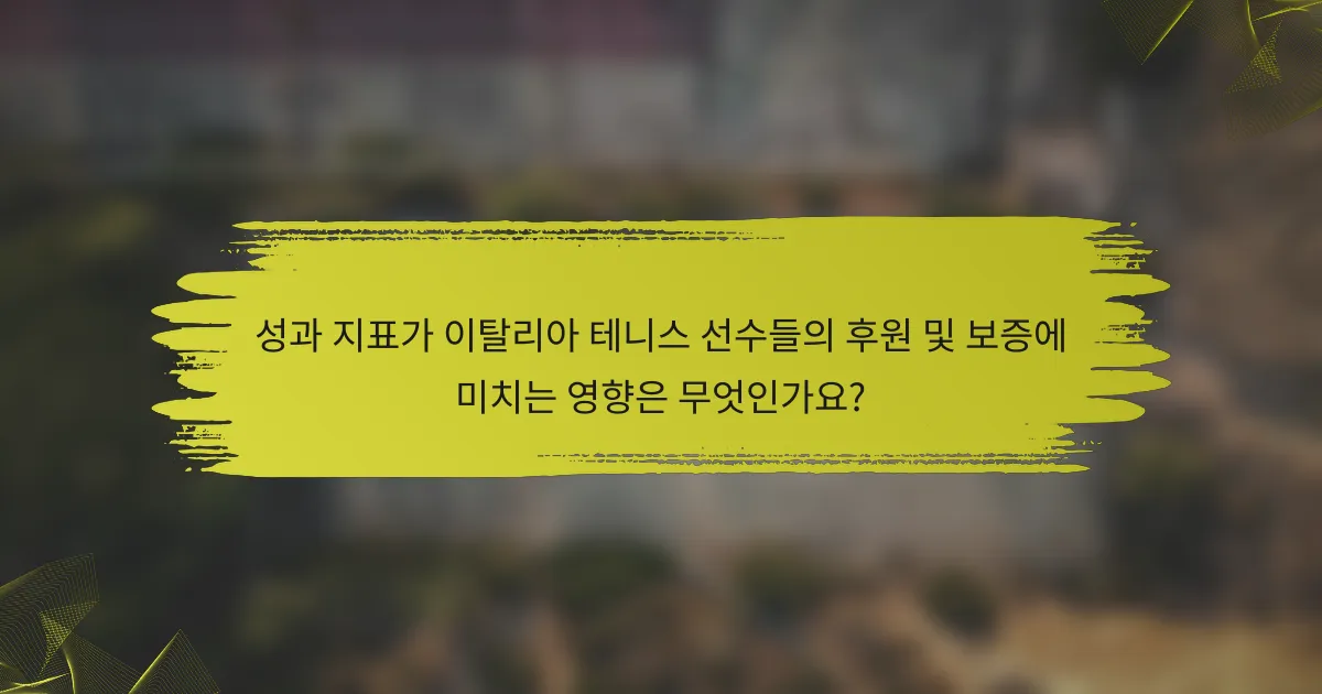 성과 지표가 이탈리아 테니스 선수들의 후원 및 보증에 미치는 영향은 무엇인가요?
