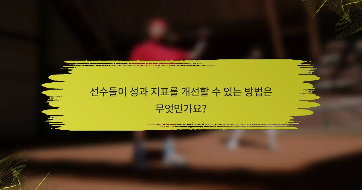 선수들이 성과 지표를 개선할 수 있는 방법은 무엇인가요?