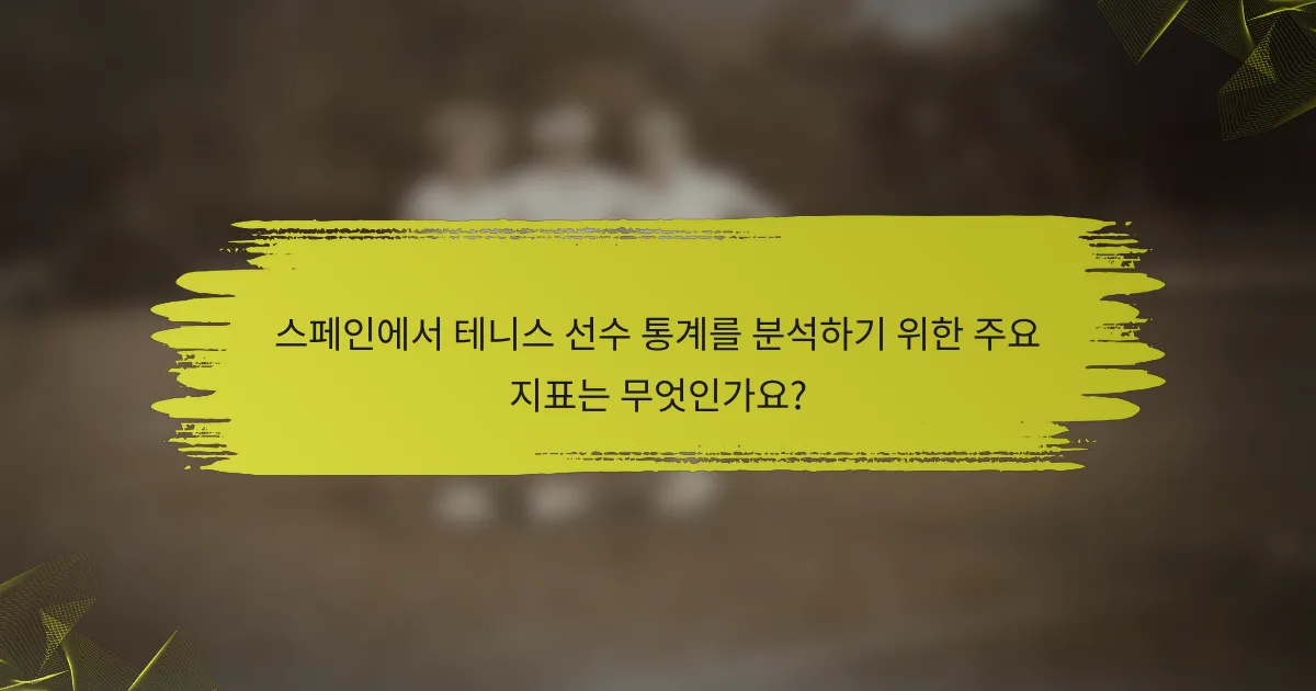스페인에서 테니스 선수 통계를 분석하기 위한 주요 지표는 무엇인가요?