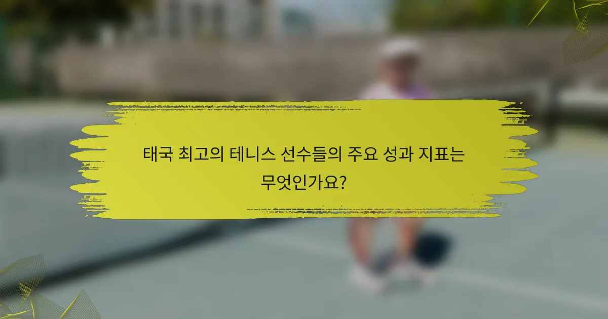 태국 최고의 테니스 선수들의 주요 성과 지표는 무엇인가요?