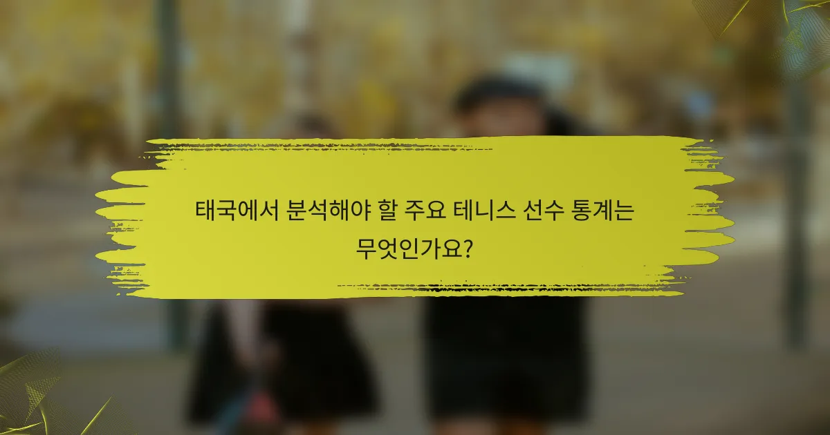 태국에서 분석해야 할 주요 테니스 선수 통계는 무엇인가요?