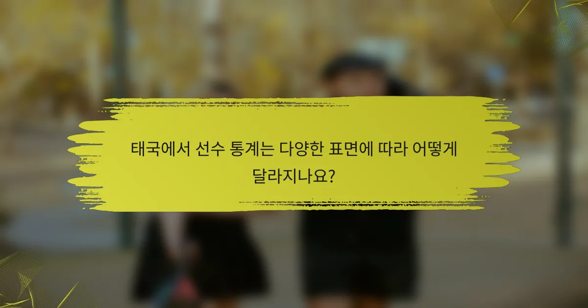 태국에서 선수 통계는 다양한 표면에 따라 어떻게 달라지나요?