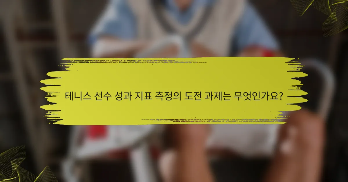 테니스 선수 성과 지표 측정의 도전 과제는 무엇인가요?