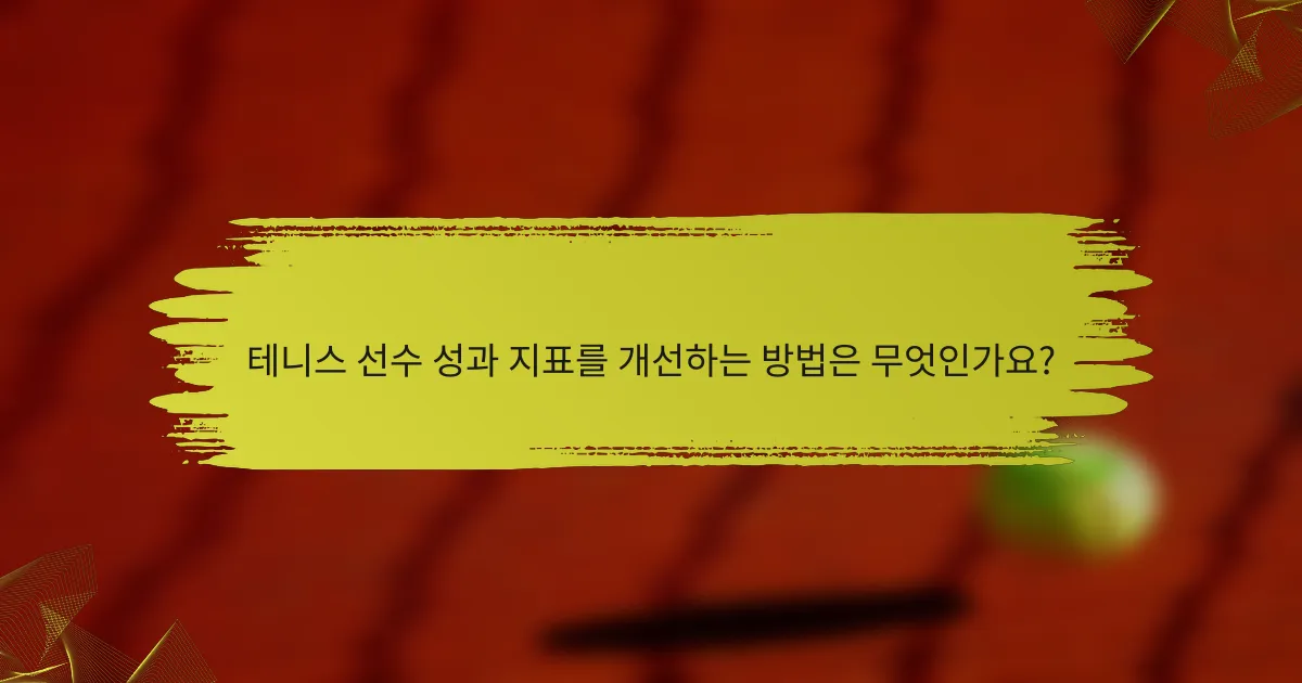 테니스 선수 성과 지표를 개선하는 방법은 무엇인가요?