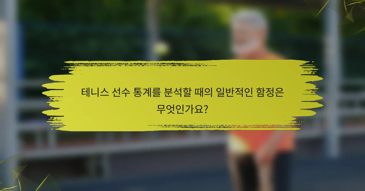 테니스 선수 통계를 분석할 때의 일반적인 함정은 무엇인가요?