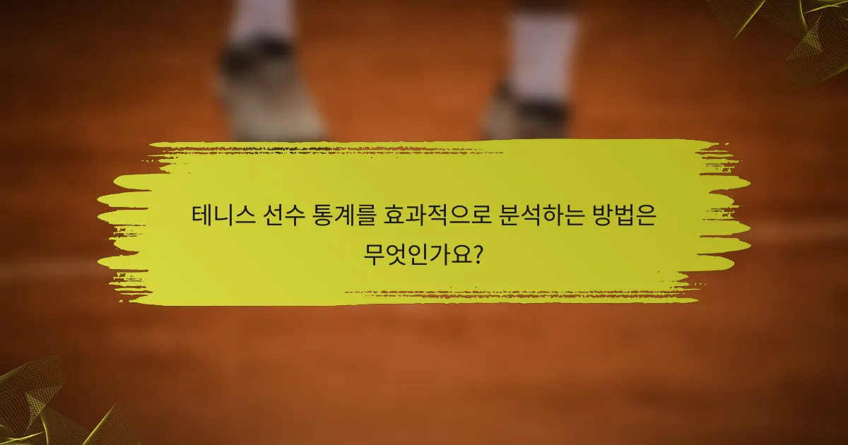 테니스 선수 통계를 효과적으로 분석하는 방법은 무엇인가요?